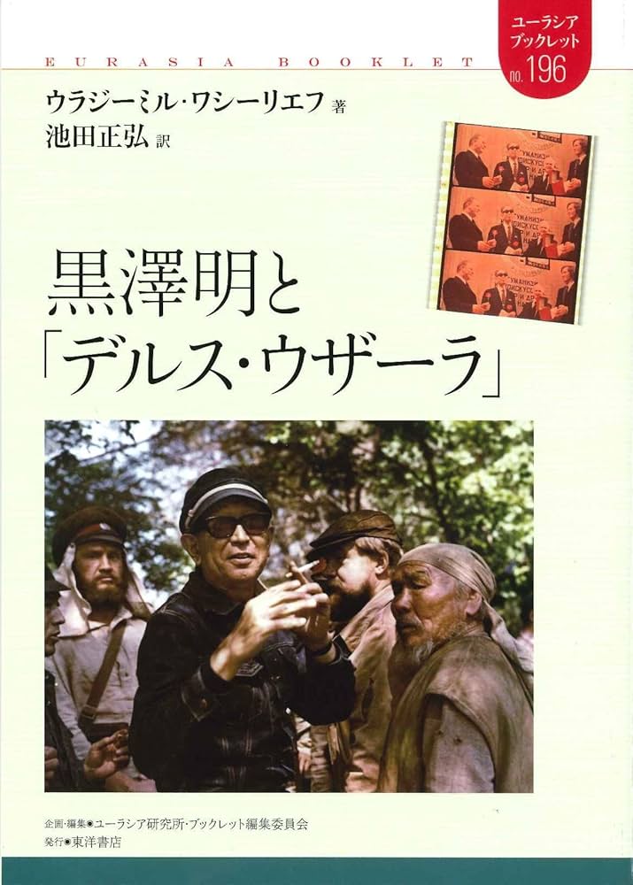 美品　黒澤 明 樹海の迷宮: 映画「デルス・ウザーラ」全記録1971-1975 デルス・ウザーラ | 内容・スタッフ・キャスト・配信・作品情報